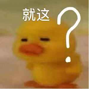最近有点火的“就这”表情包！