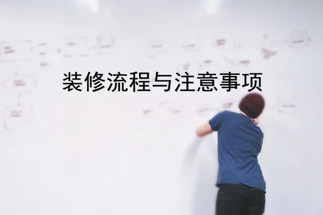 <a href=http://www.kpznkj.com/zx/liucheng/ target=_blank class=infotextkey>装修流程</a>顺序及注意事项，超全整理！（建议收藏）