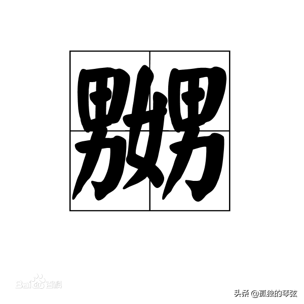 嬲嫐是什么意思？汉字里面最有意思的两个字：嬲和嫐