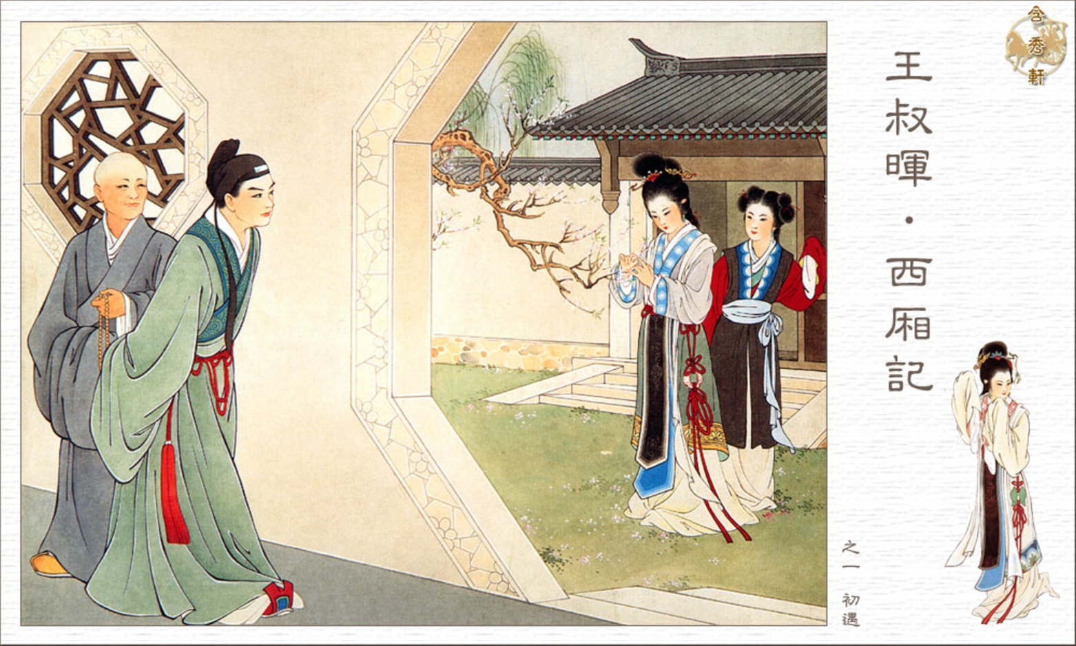 「PP连环画」王叔晖经典代表作《西厢记》全本（彩绘本+白描本）