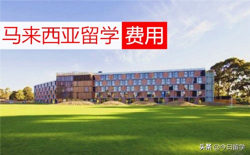 马来西亚留学一年需要多少费用？