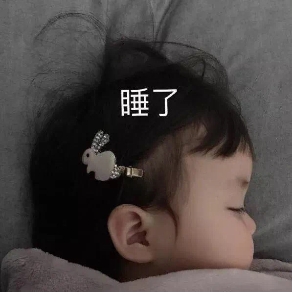 罗熙表情包：你的小仙女很乖哦，闭上眼等亲亲