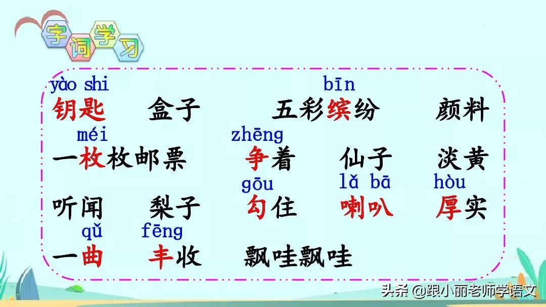 部编语文三年级上册第6课《秋天的雨》图文讲解+知识点+同步练习