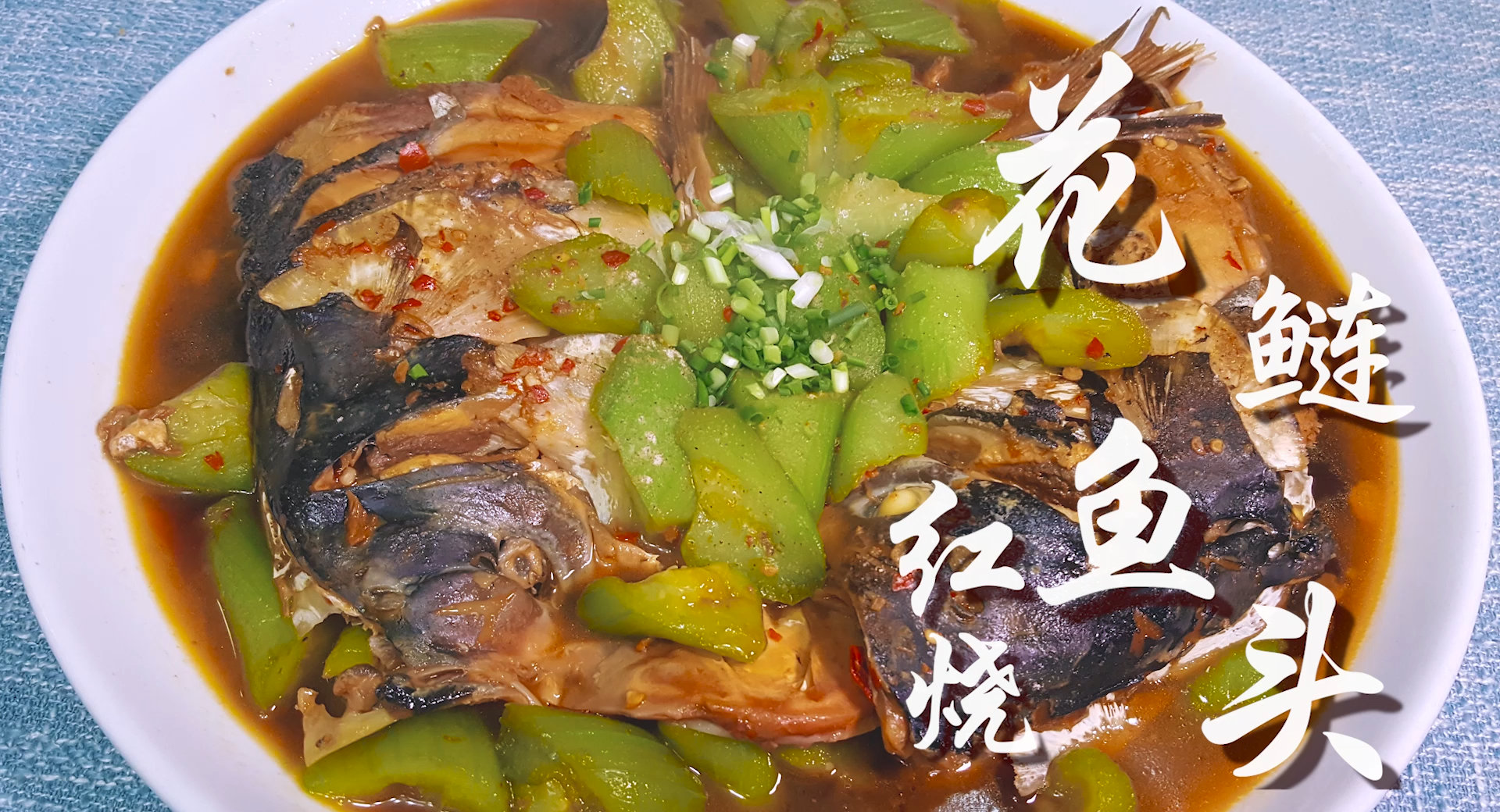 紅燒魚頭做法,紅燒魚頭的家常做法