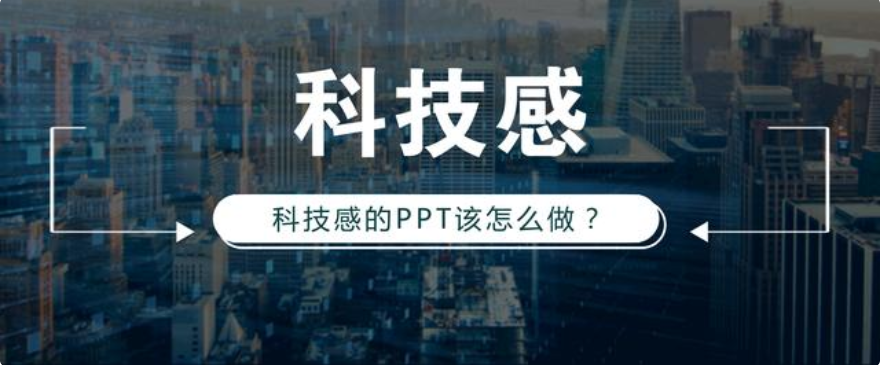 如何打造科技感的PPT(科技感搭建)