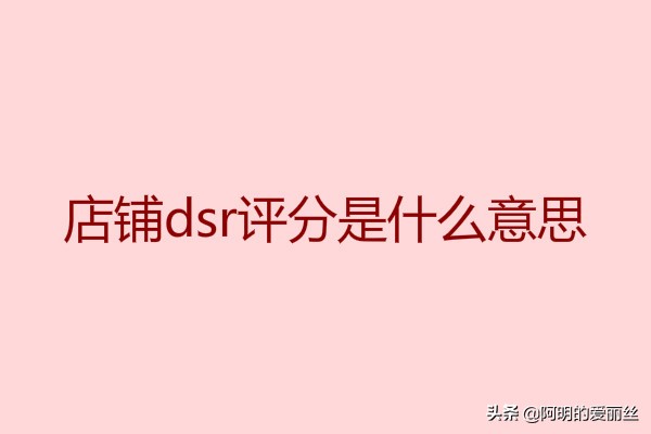 淘宝店铺dsr评分是什么意思？