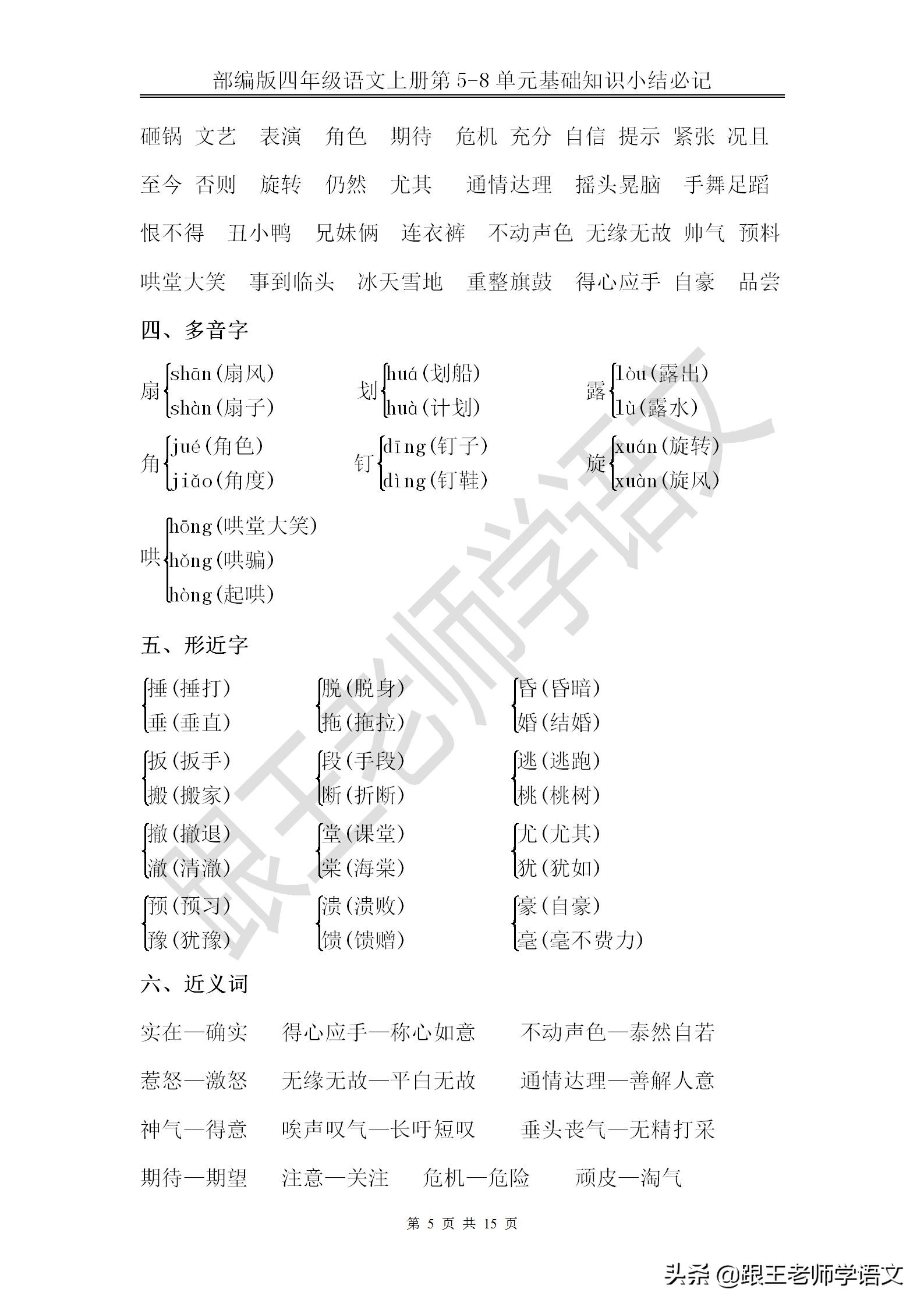 部编版四年级语文上册第5-8单元基础知识小结必记--文本免费下载