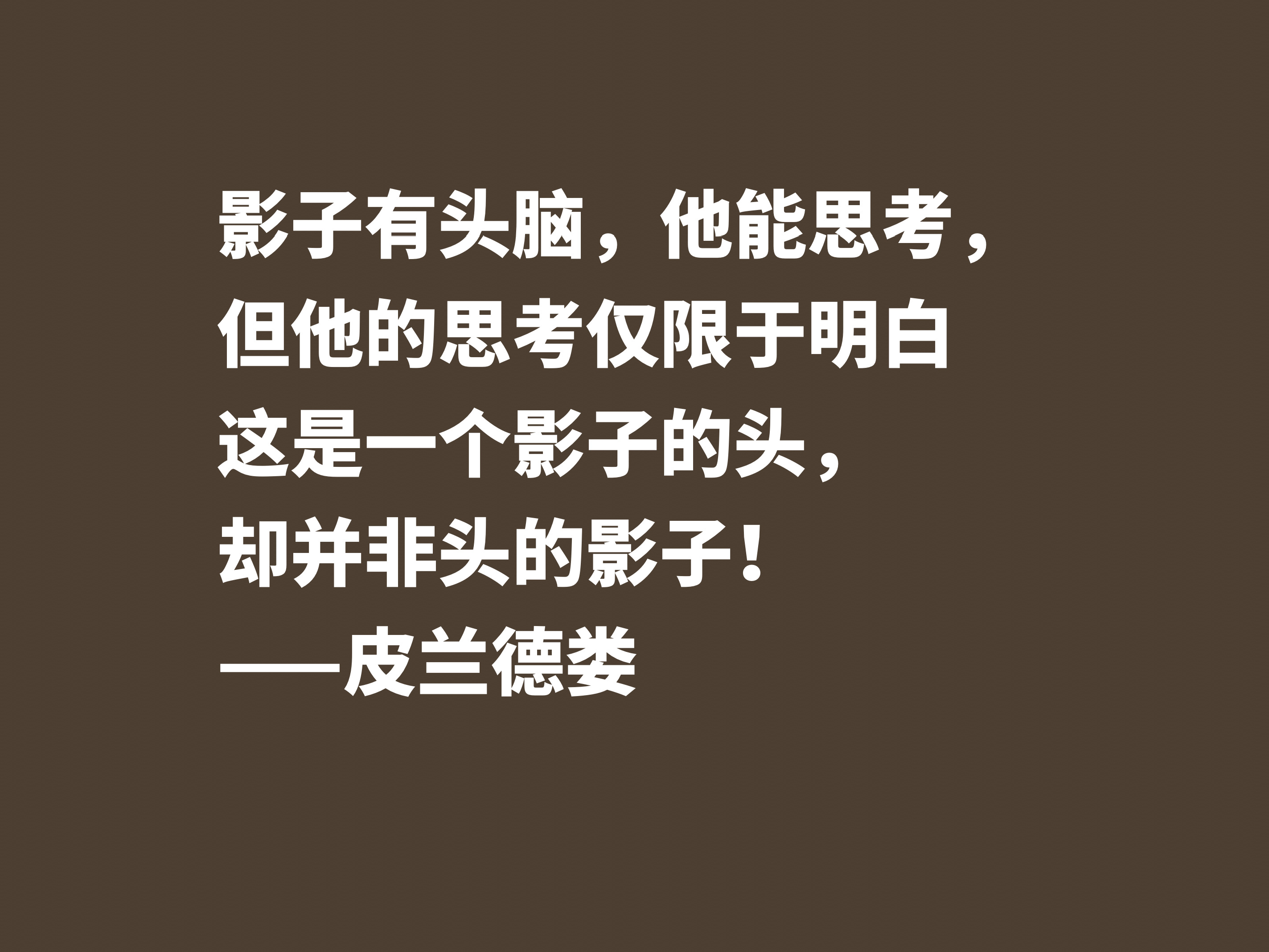 意大利小说家和戏剧家，皮兰德娄这十句格言，怪诞又暗含人生哲理