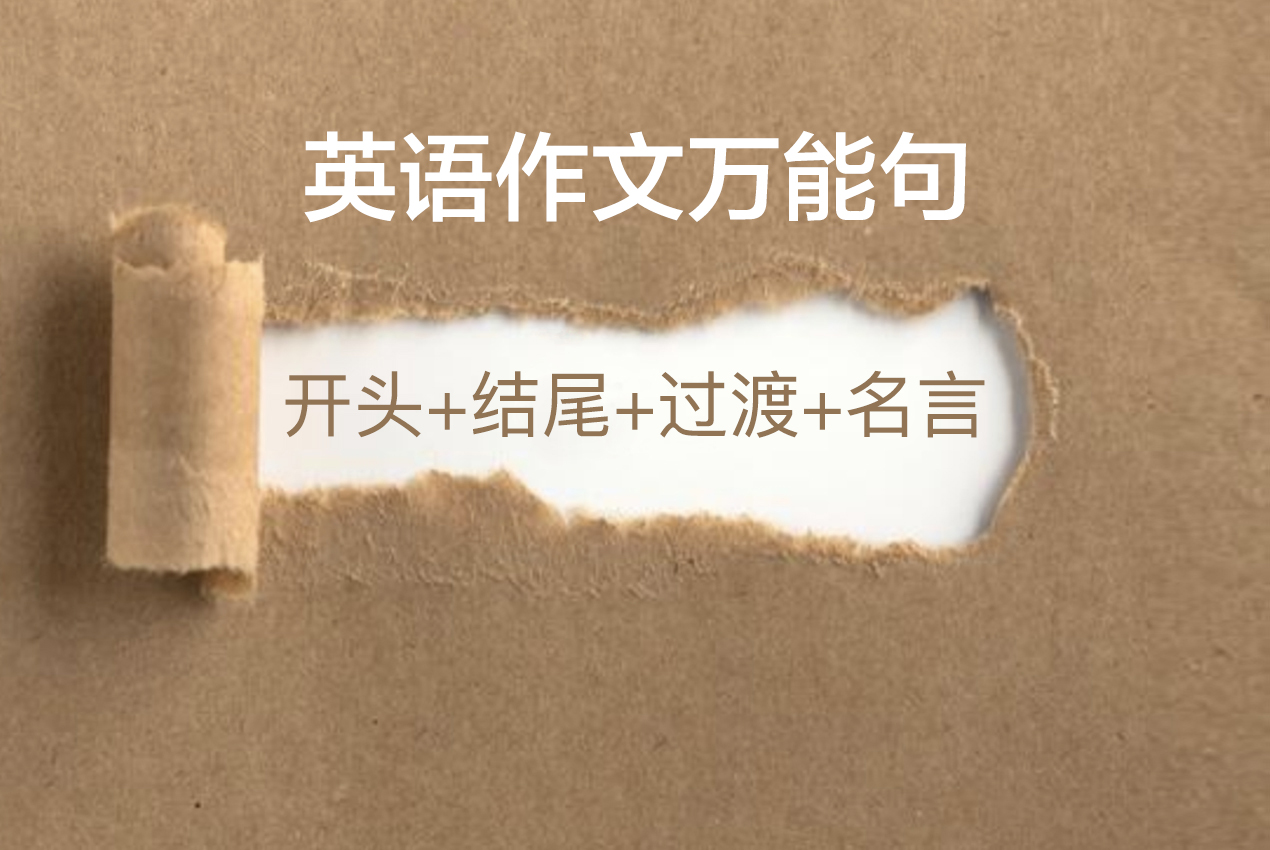 英语作文必备经典开头句型，轻松提升表达力与得分率