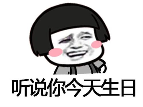 用土味情话祝他生日快乐,感觉也还不错