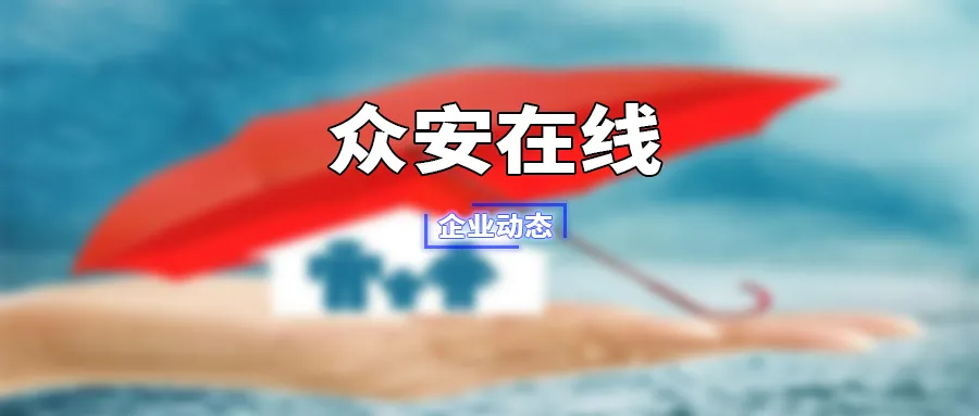 众安在线是家什么样的公司(众安在线是家什么样的公司名称)