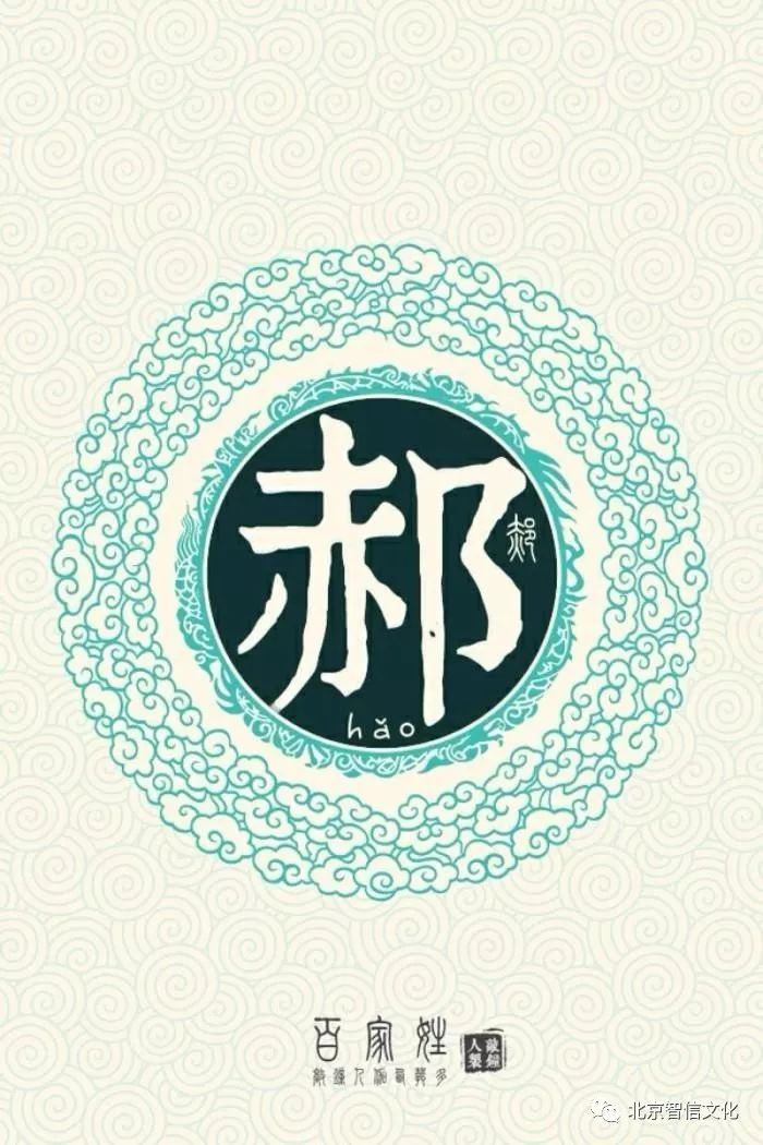 寻根 | 百家姓故事之84:郝姓,出自子姓,其始祖为商朝天子帝乙