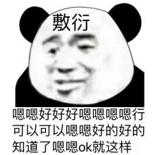 表示敷衍表情包合集