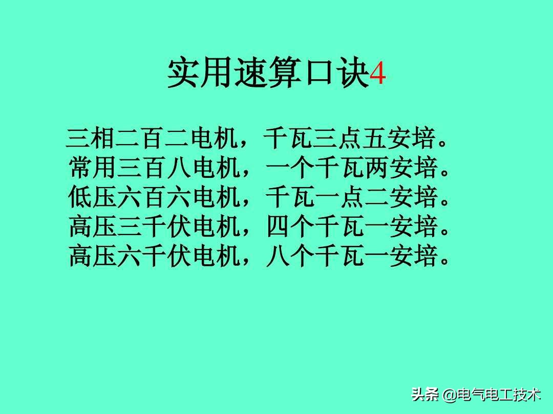 20个维修电工速算口诀和使用方法，很多老电工都不愿意教的技术！