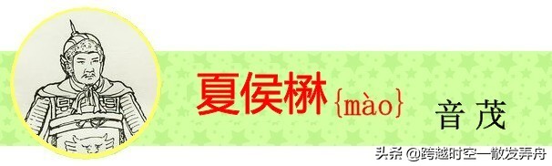 盘点《三国演义》中姓名的生僻字，你有没有读错过呢？