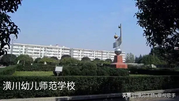 潢川幼师:汝南幼师搬到驻马店就升格了，我要搬到信阳去