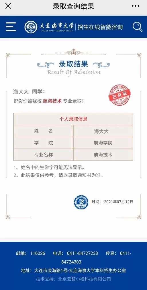 大连海事大学2021年高考录取结果发布（20210713、20210714、20210715更新）