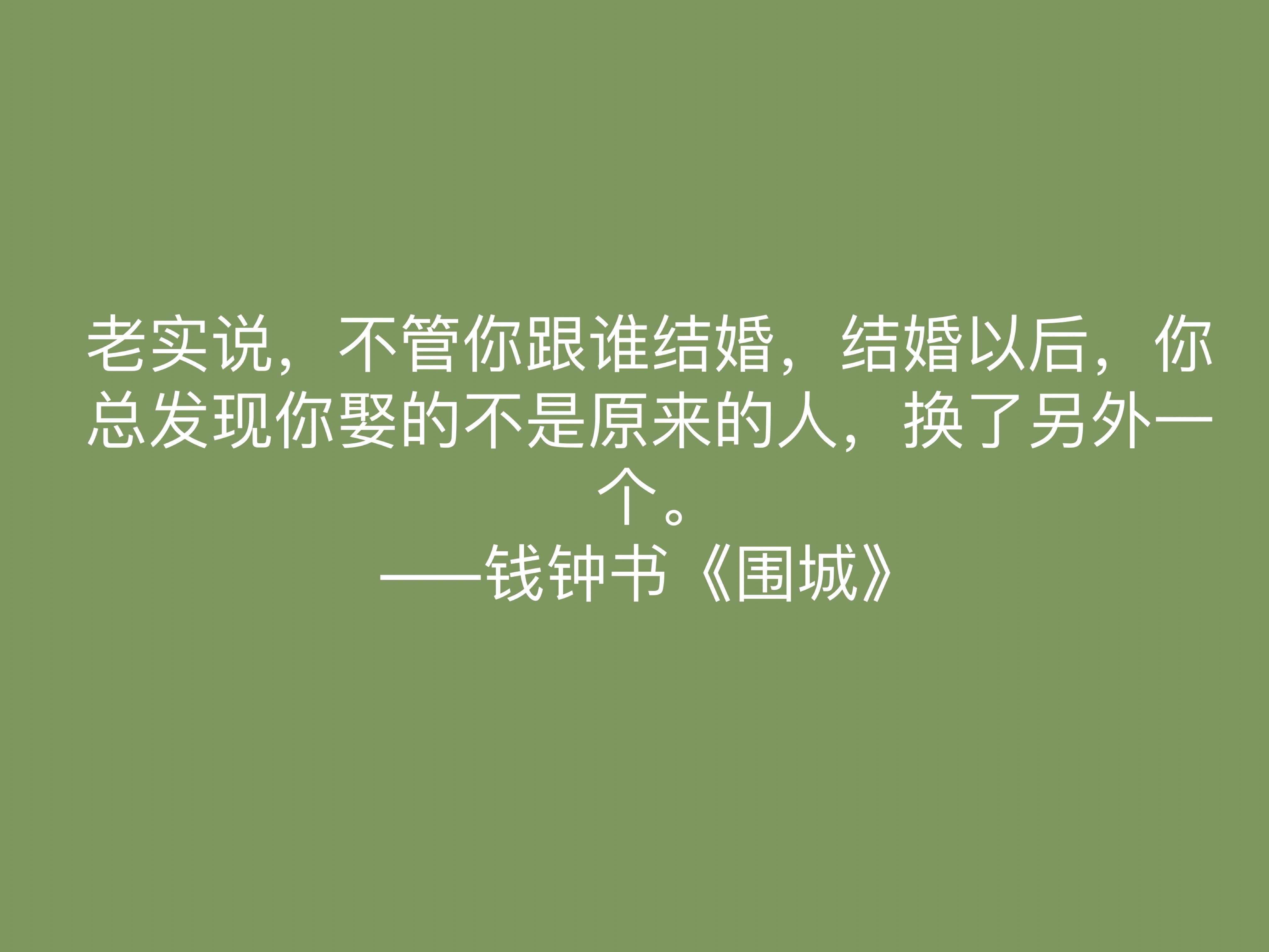 讽刺艺术的巅峰之作，《围城》中这十句名言，深刻又揭露人生真谛