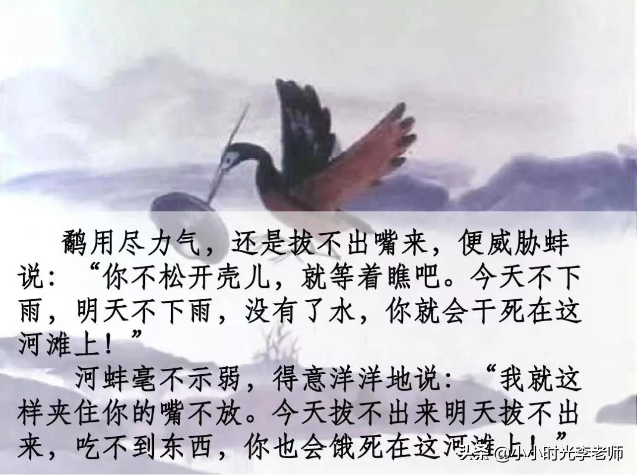 小学文言文必学积累（共26篇）第十四篇：《鹬蚌相争、渔翁得利》