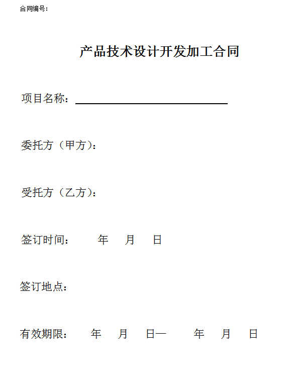 产品技术设计开发加工委托合同范本，项目研发必备合同，安全保障