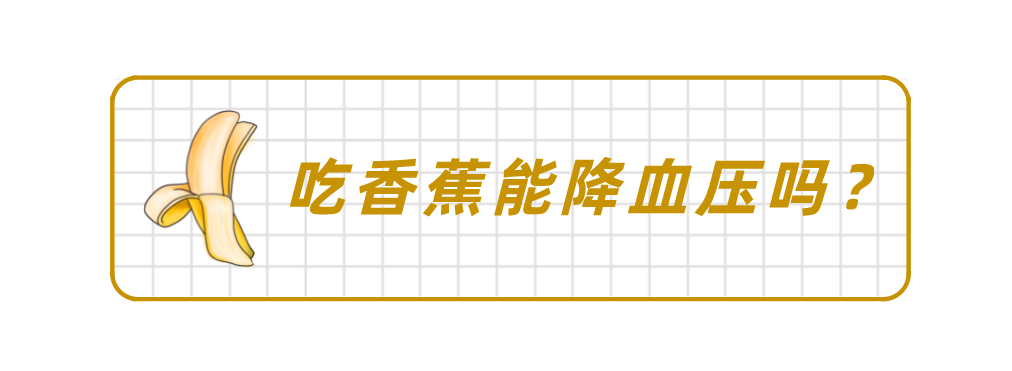 吃香蕉对我们是好处多还是坏处多？真能降血压吗？医生告诉你真相