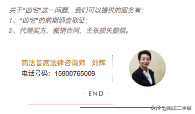 “凶宅”到底要凶到什么程度，才能主张退房并赔偿？