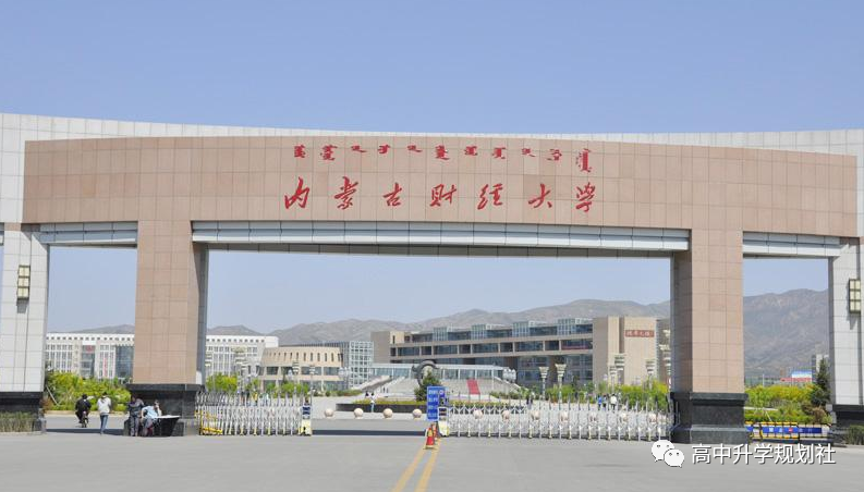 D55：内蒙也有厉害的大学，志愿填报时可以重点关注