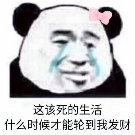 女孩哭穷表情包:别人都是用香奈儿包LV包宝格丽包,而我用表情包
