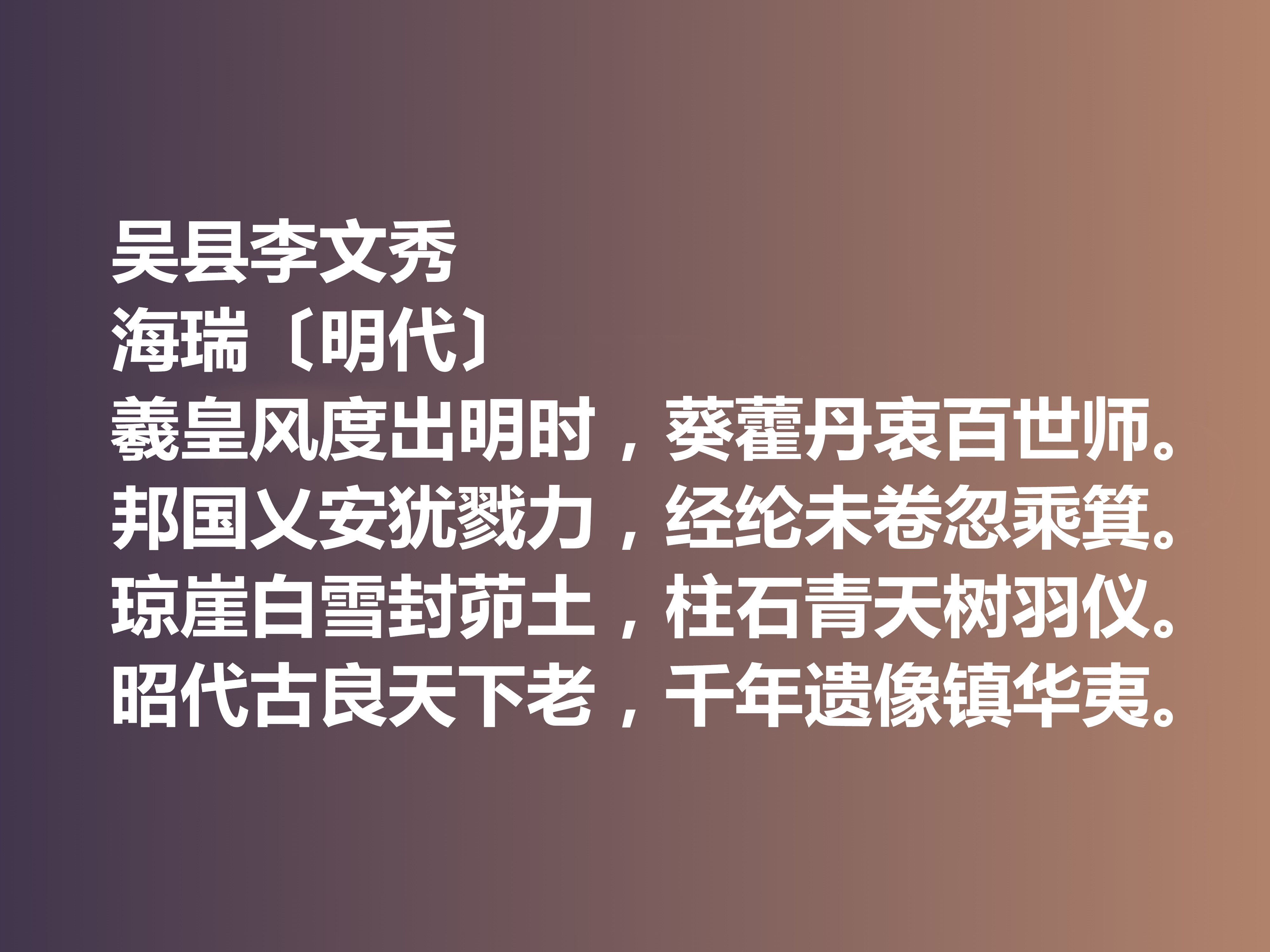 明朝清官海瑞这十首诗作，凸显诗人高尚的人格，暗含他的人生真谛