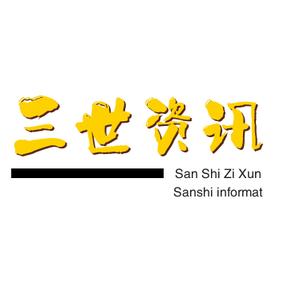 三世资讯