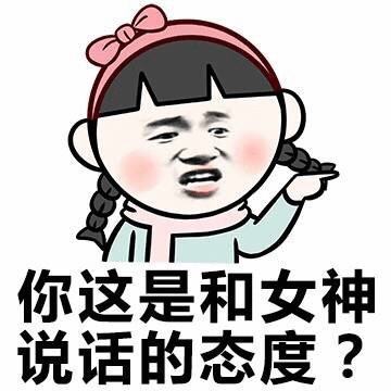 女神专用表情包合集｜你这是和女神说话的态度吗？