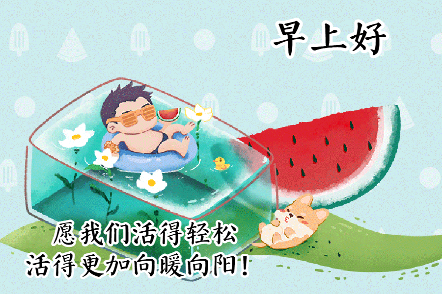 快乐幸福的早上好动态图片，早安心语动态表情包