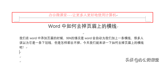 Word中如何去掉页眉上的横线