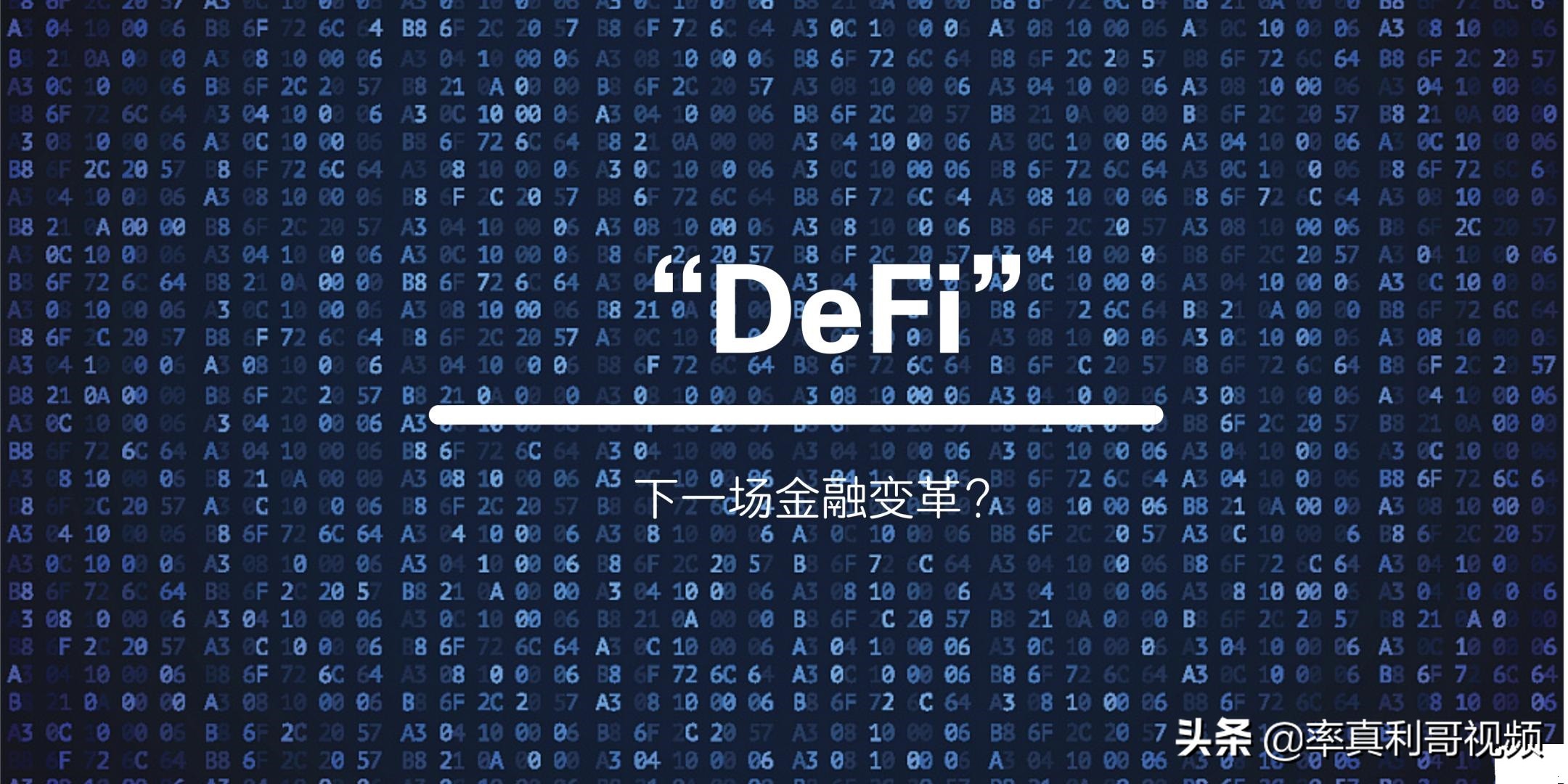 一文了解什么是去中心化金融DeFi？