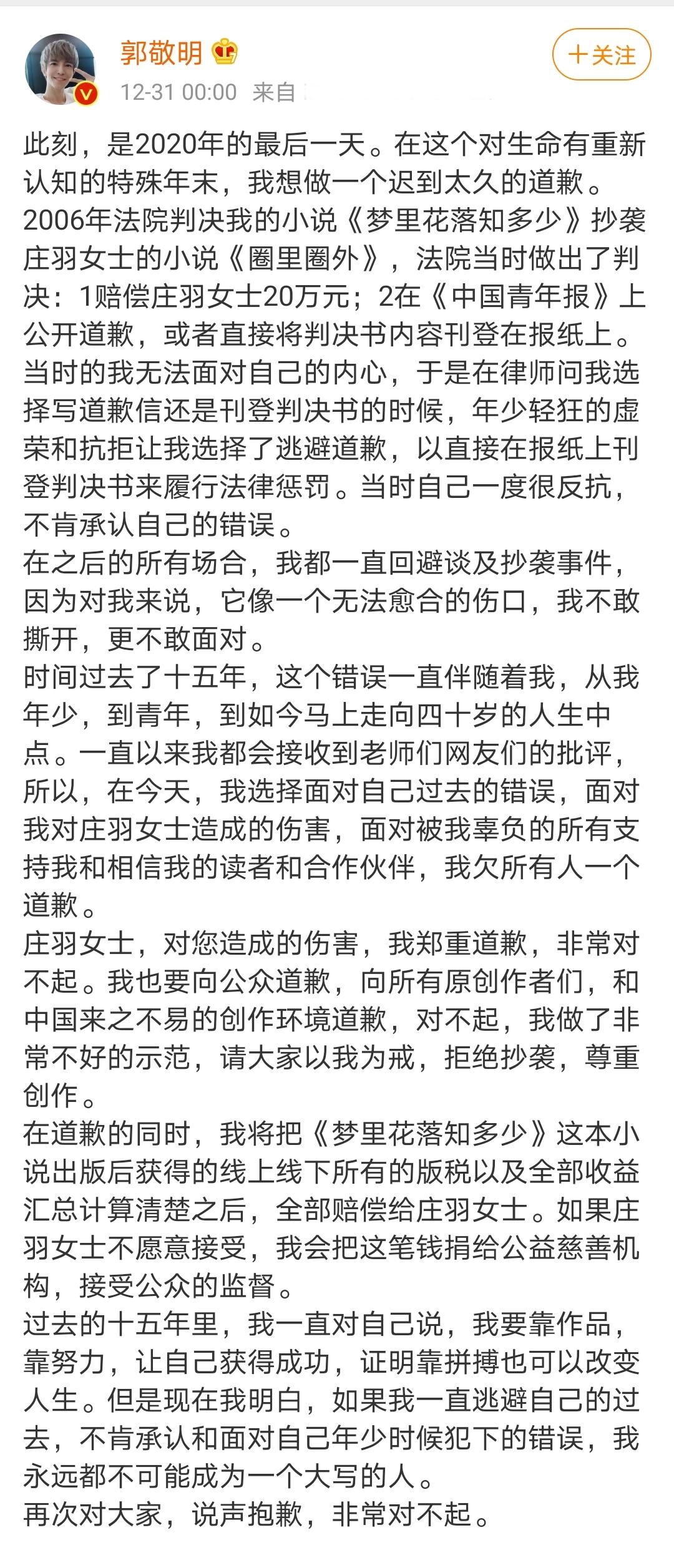 郭敬明15年后首认抄袭！千字长文向庄羽道歉，用巨额赔偿表诚意