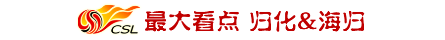 中超冬窗在哪里(中超冬窗盘点：四大帽之下“倒春寒”，归化和海归回潮成两大看点)