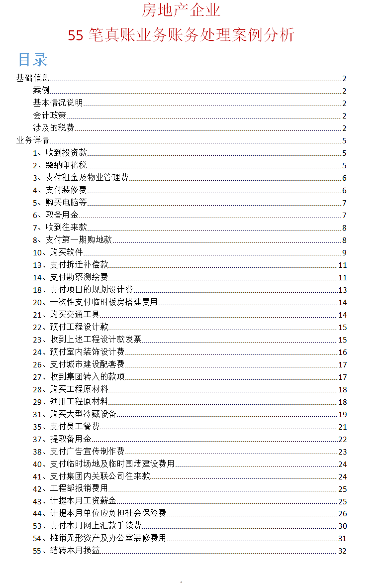 真给力！会计“大神”整理55笔房地产业务案例分析，看得我直上头