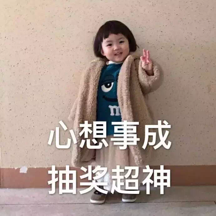 表情包： 心想事成 抽奖超神