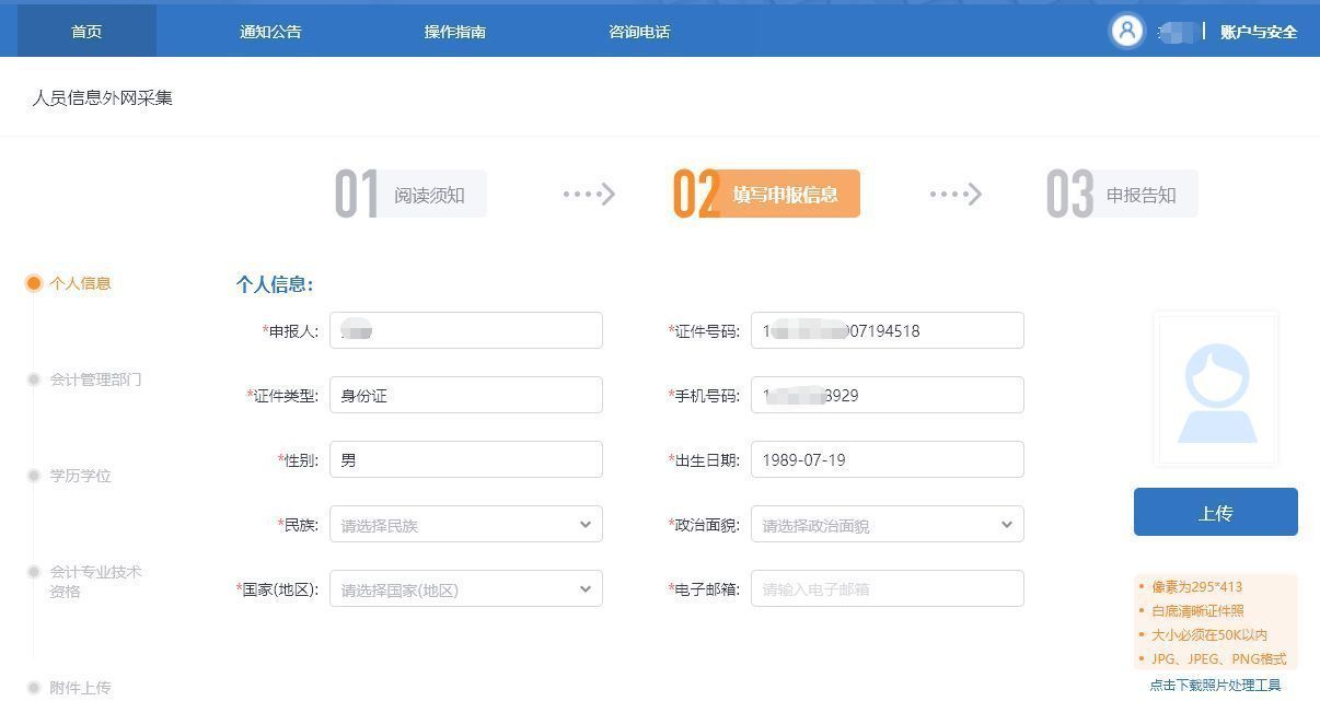 辽宁省会计人员信息采集流程及免冠一寸白底照片处理方法