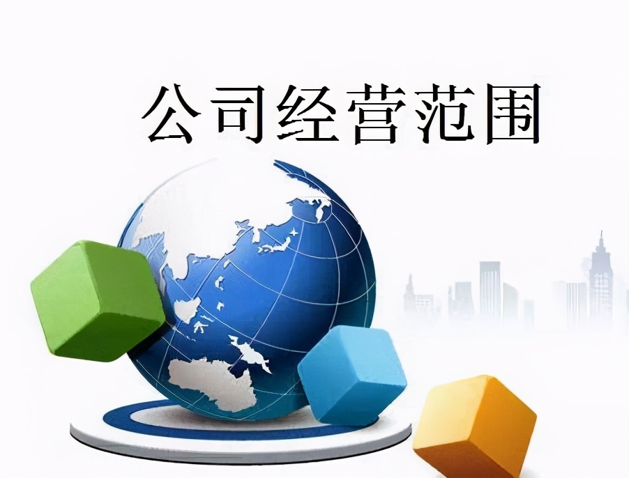 企業(yè)的經(jīng)營范圍變更流程和所需資料