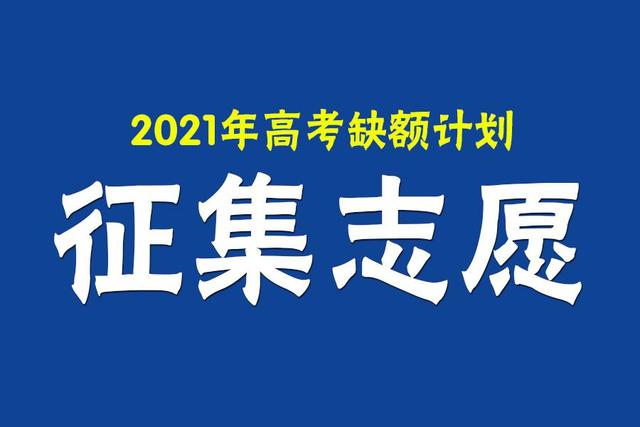 今日中午12点截止：2021辽宁普通本科提前批第一阶段录取剩余计划