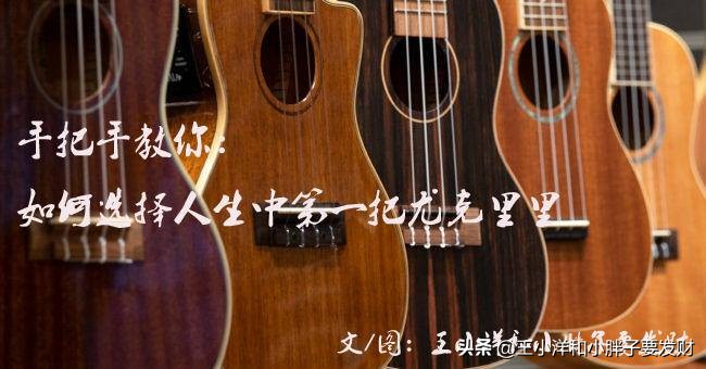 如何选购尤克里里，教你一招轻松选对好琴~