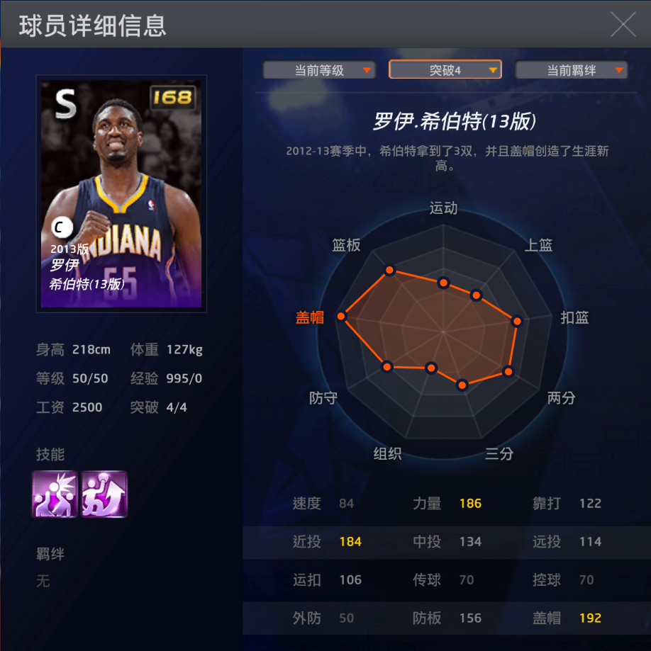 nba2k13怎么玩(2kol，印第安纳步行者队的高塔，罗伊.希伯特（13版）个人评测)