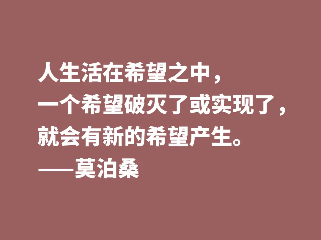 莫泊桑十句格言，深悟才能了解他为何如此伟大