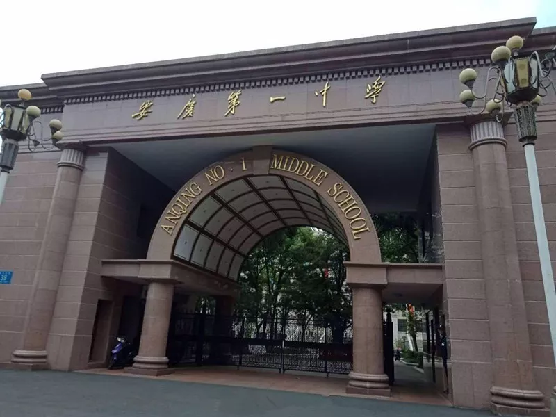 安庆成绩斐然五所高中，一本上线率相当高，值得中考生和家长关注