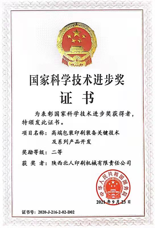 渭南高新區(qū)企業(yè)榮膺國家科技成果獎(jiǎng)勵(lì)