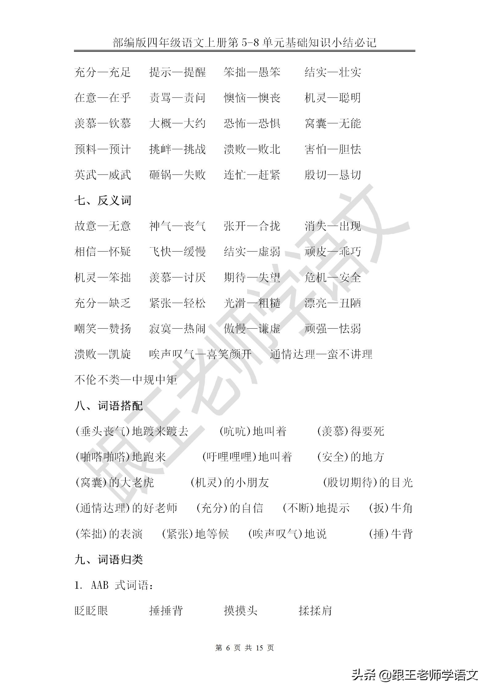 部编版四年级语文上册第5-8单元基础知识小结必记--文本免费下载