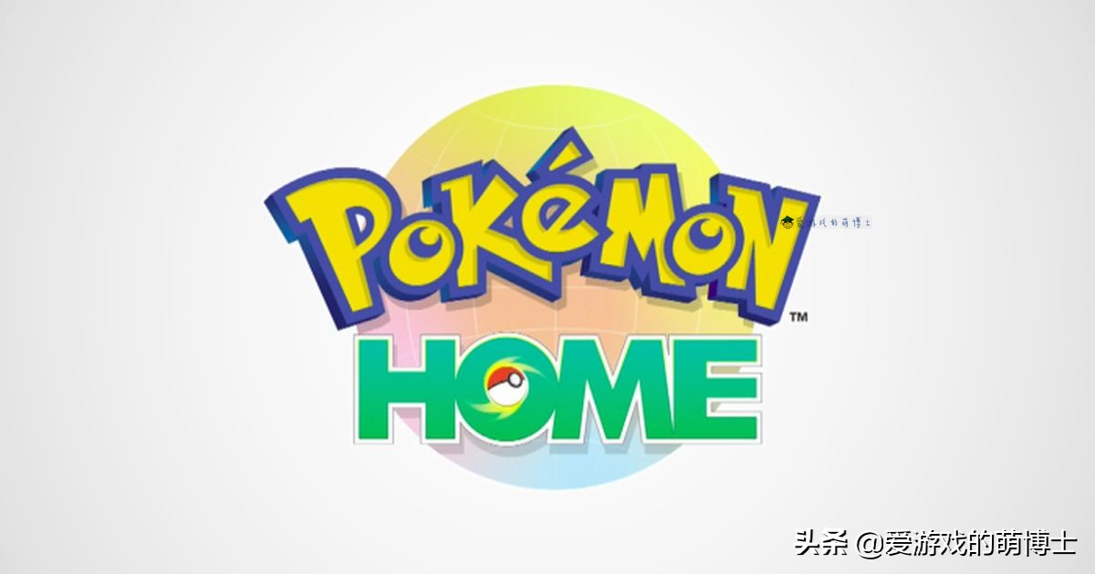 《宝可梦Home》也有全国图鉴，集齐后的成就奖励很特殊
