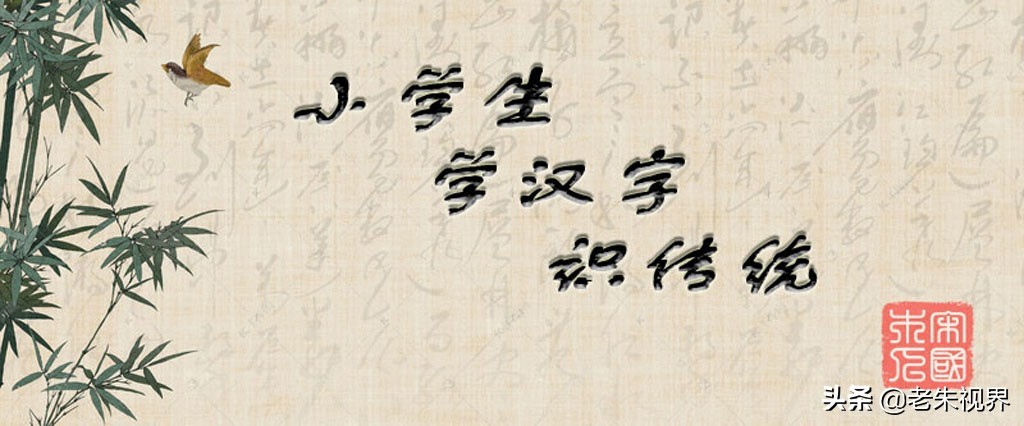 水：汉字的起源与演变（小学一年级语文生字 第22集）