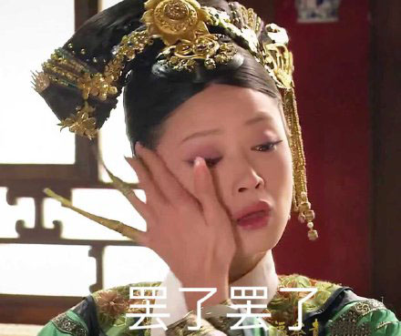 华妃抹眼泪表情包合集｜西湖的水，我的泪
